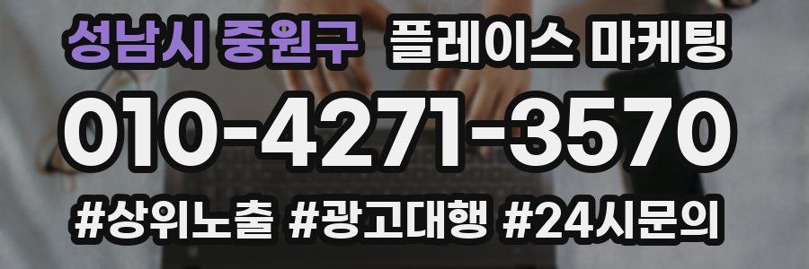 성남시 중원구 플레이스 마케팅