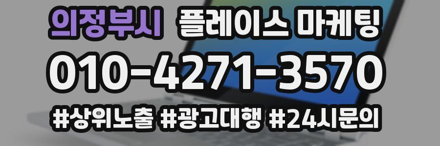의정부시 플레이스 마케팅