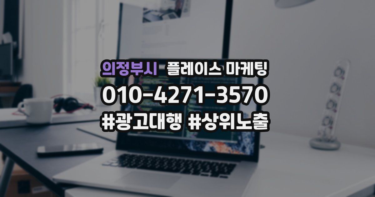 의정부시 플레이스 마케팅