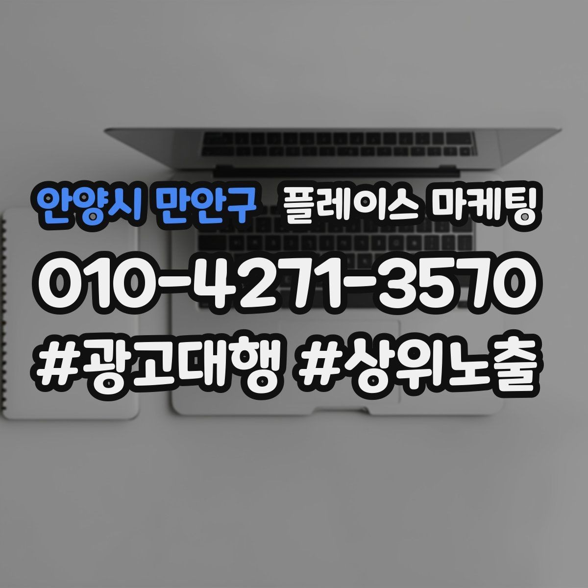 안양시 만안구 플레이스 마케팅 시즌 키워드로 반응을 올리는 방법