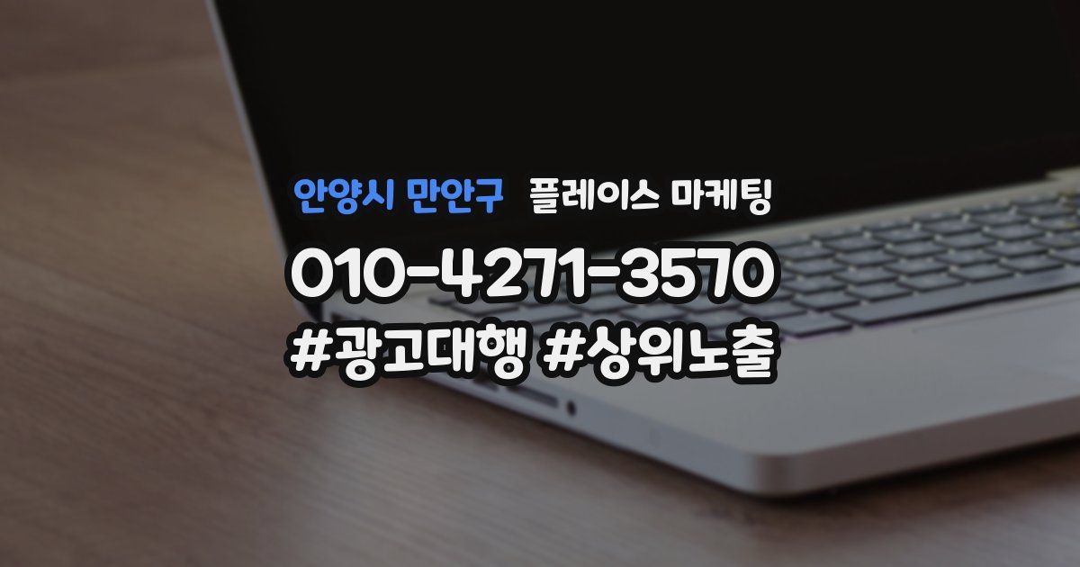 안양시 만안구 플레이스 마케팅