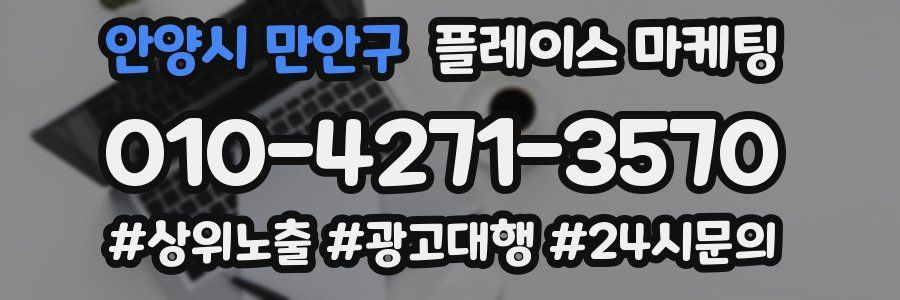 안양시 만안구 플레이스 마케팅