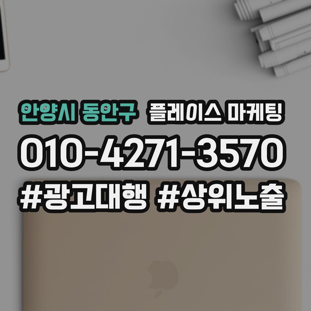 안양시 동안구 플레이스 마케팅