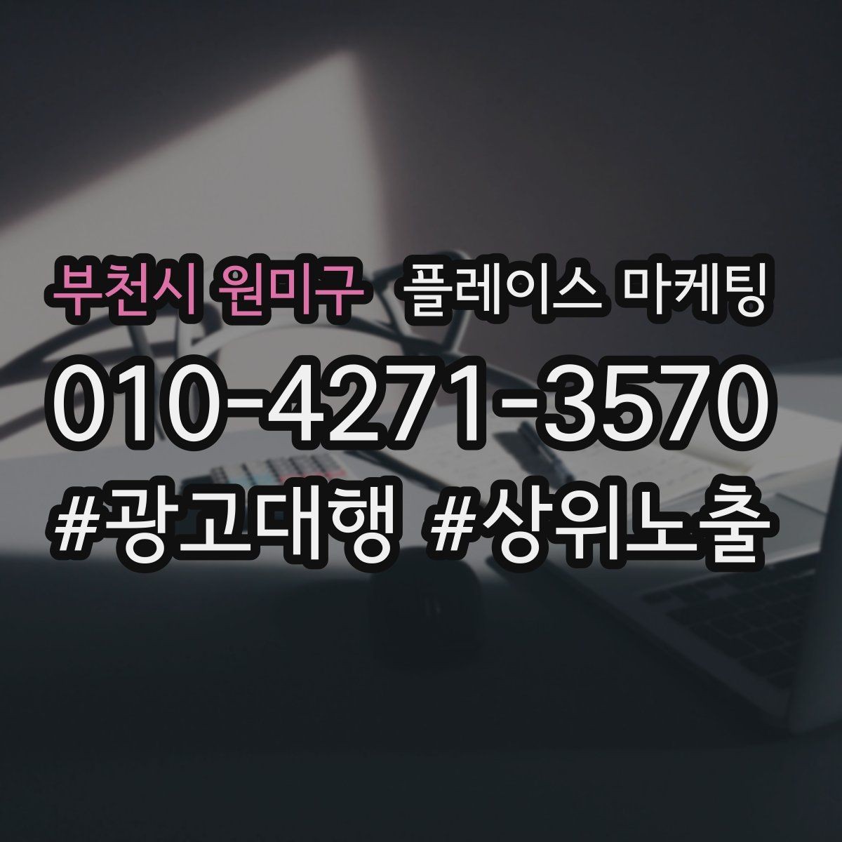 부천시 원미구 플레이스 마케팅 연락처 대표번호 세팅에서 놓치기 쉬운 점
