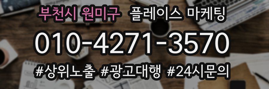 부천시 원미구 플레이스 마케팅