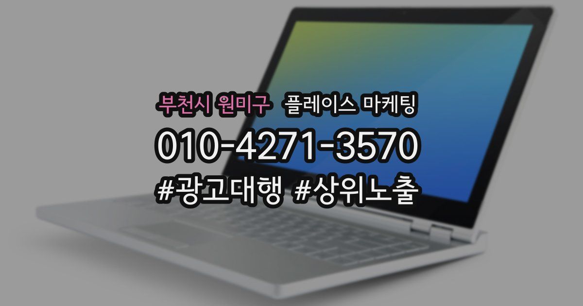 부천시 원미구 플레이스 마케팅