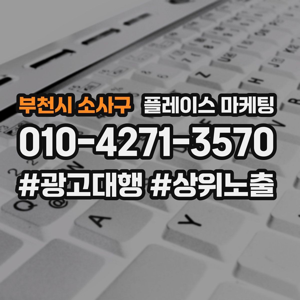 부천시 소사구 플레이스 마케팅 직원 작업 과정 사진이 신뢰를 올린다
