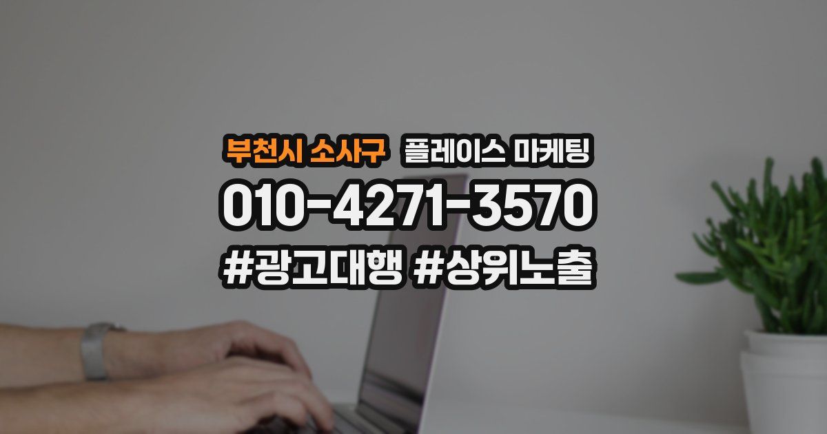 부천시 소사구 플레이스 마케팅