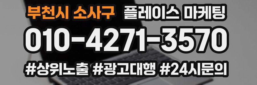 부천시 소사구 플레이스 마케팅