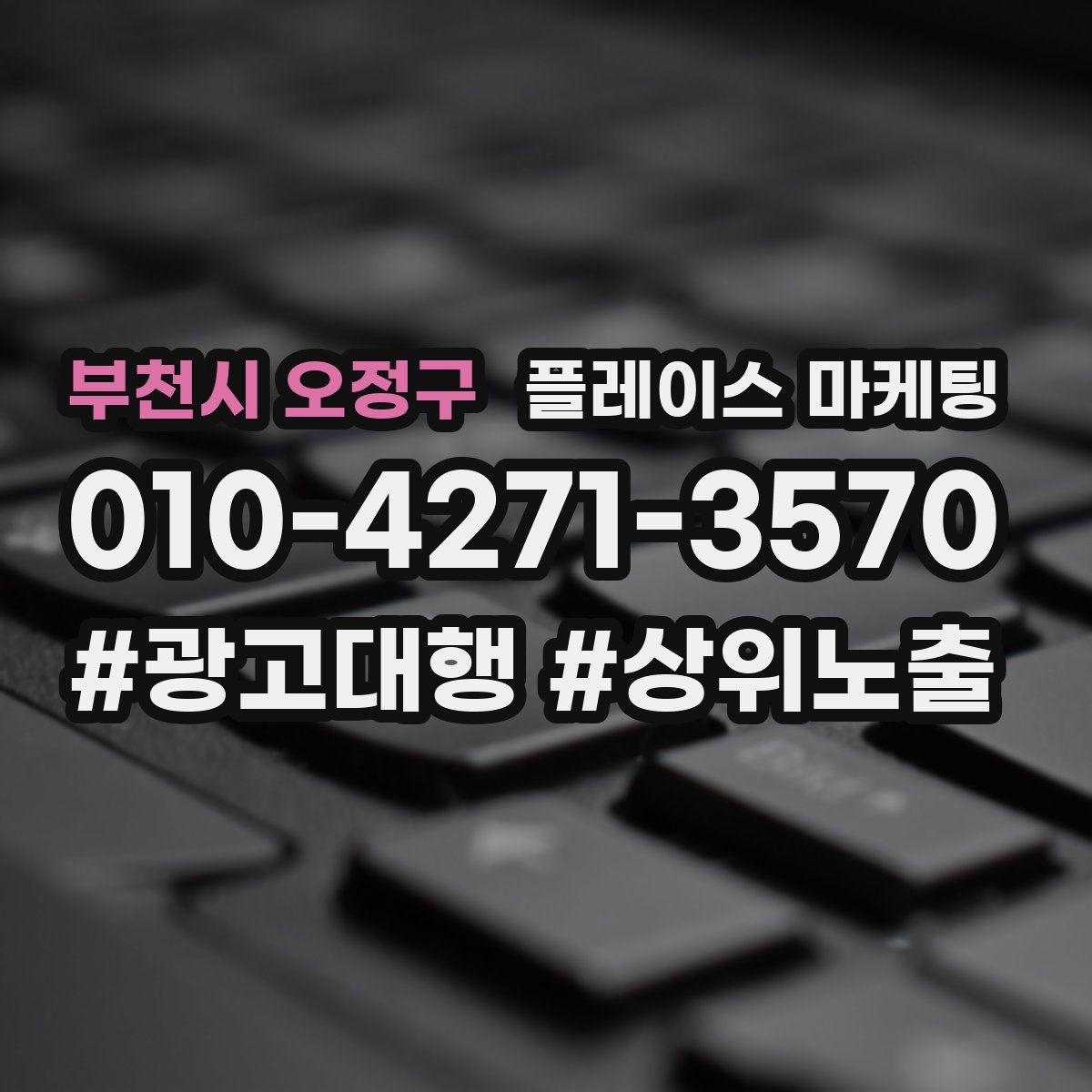 부천시 오정구 플레이스 마케팅 외부 채널(블로그 인스타)과 함께 쓰는 방법