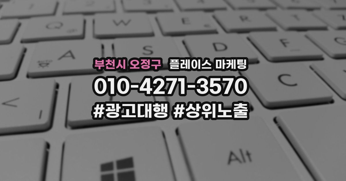 부천시 오정구 플레이스 마케팅