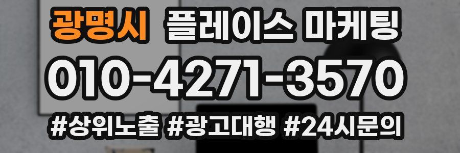 광명시 플레이스 마케팅