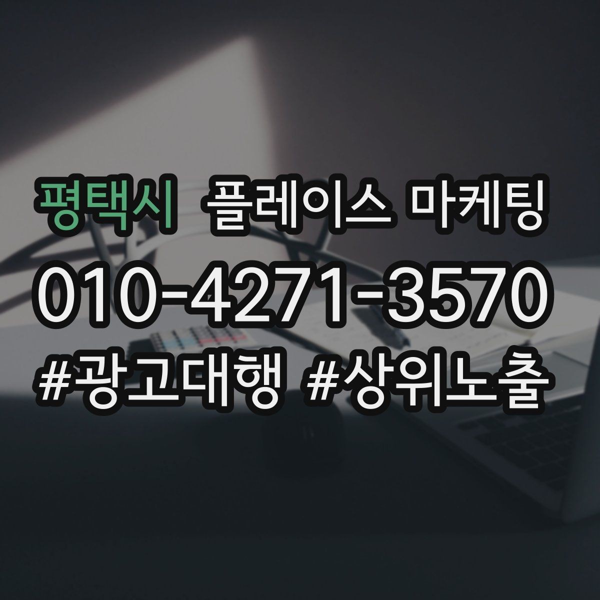 평택시 플레이스 마케팅 차별점이 약할 때 포지셔닝 잡는 방법