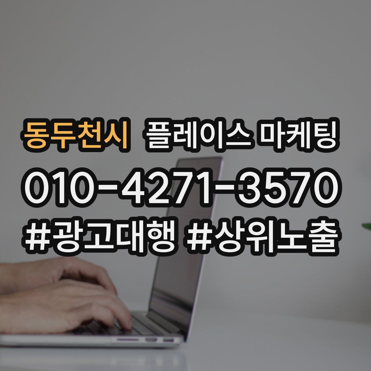 동두천시 플레이스 마케팅 예약 전 자주 확인하는 질문을 먼저 적기