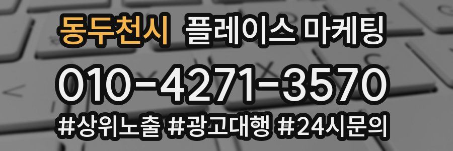 동두천시 플레이스 마케팅