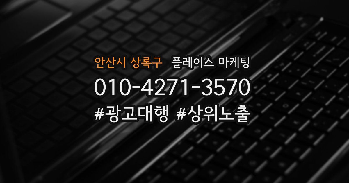 안산시 상록구 플레이스 마케팅