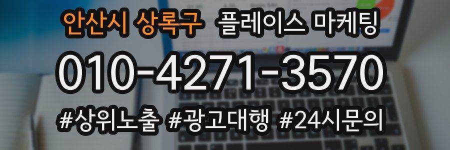 안산시 상록구 플레이스 마케팅
