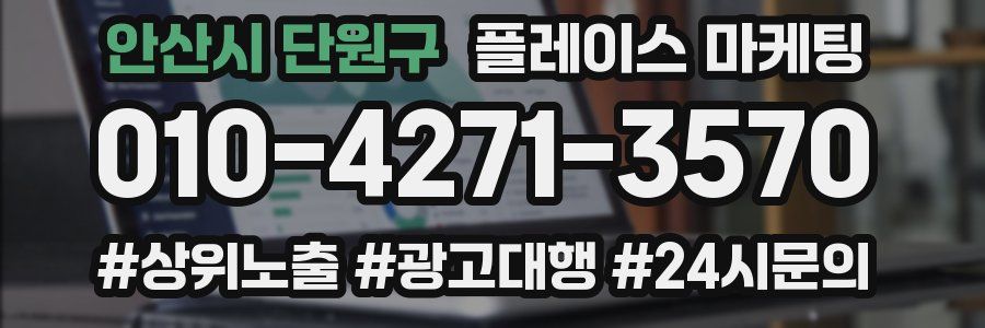 안산시 단원구 플레이스 마케팅