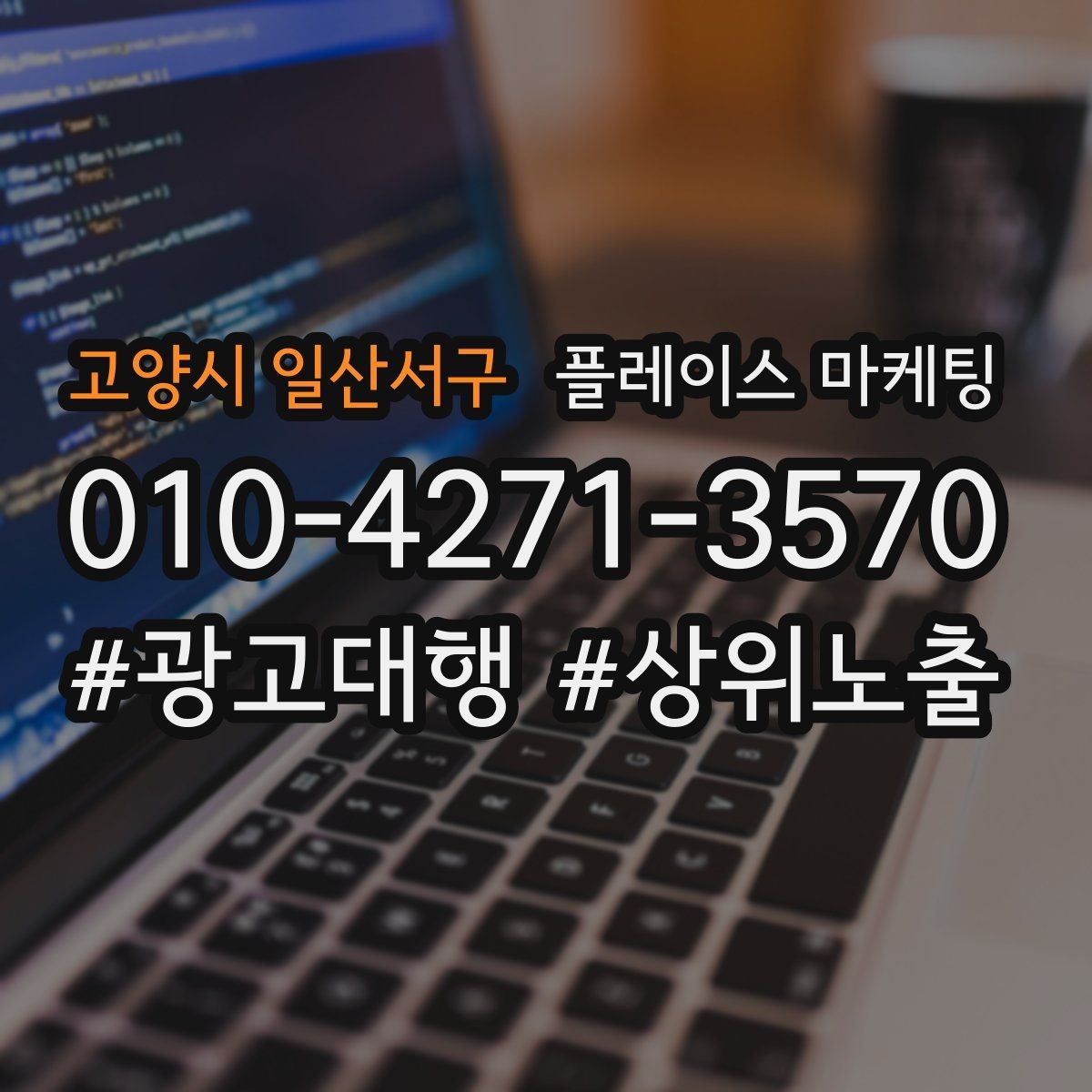 고양시 일산서구 플레이스 마케팅 정책 위반을 피하는 안전한 운영 습관