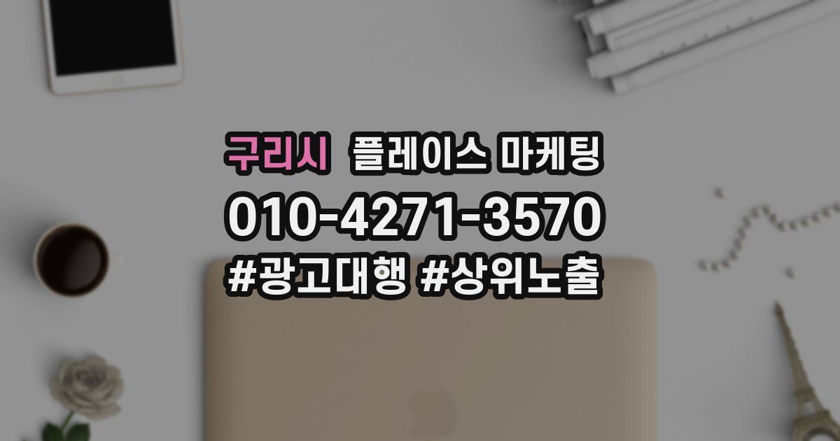 구리시 플레이스 마케팅