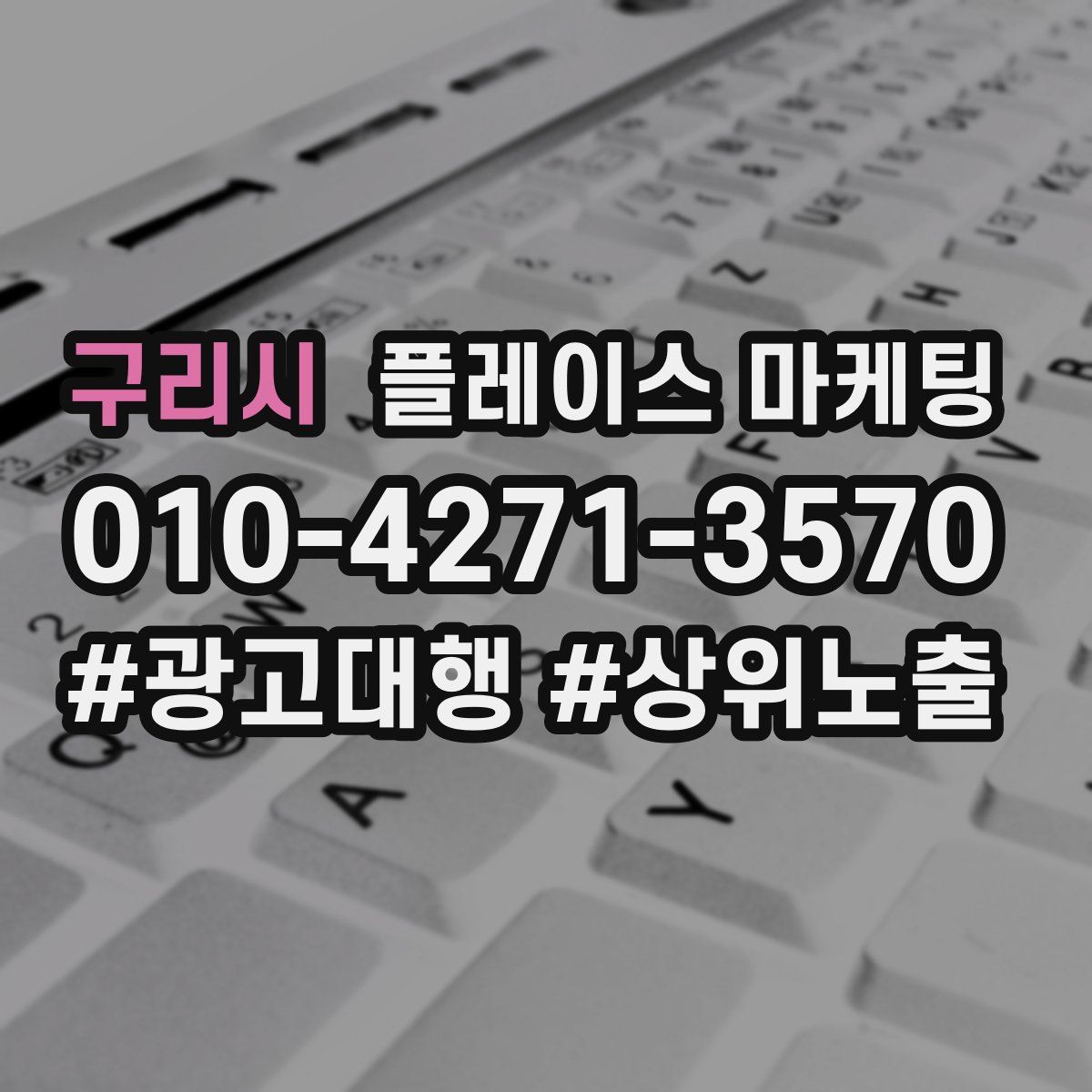 구리시 플레이스 마케팅