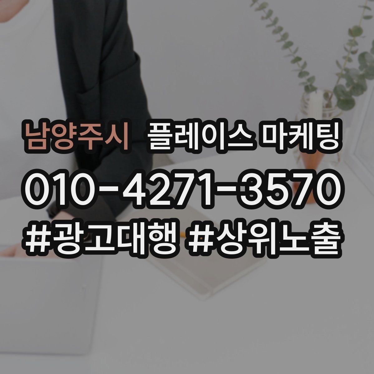 남양주시 플레이스 마케팅 한 달에 한 번 꼭 해야 하는 정리 작업