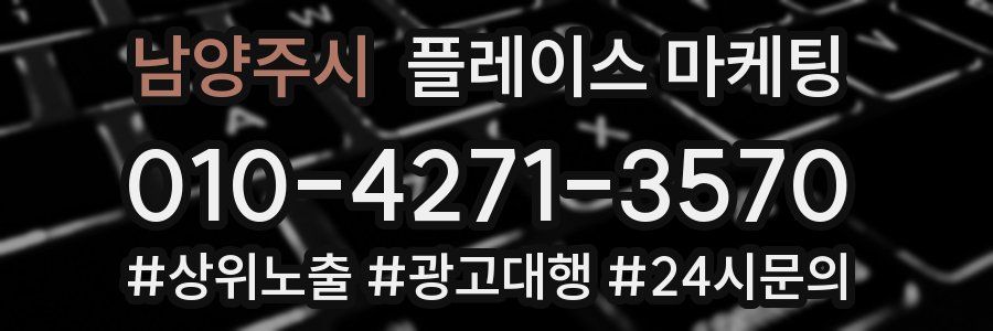 남양주시 플레이스 마케팅