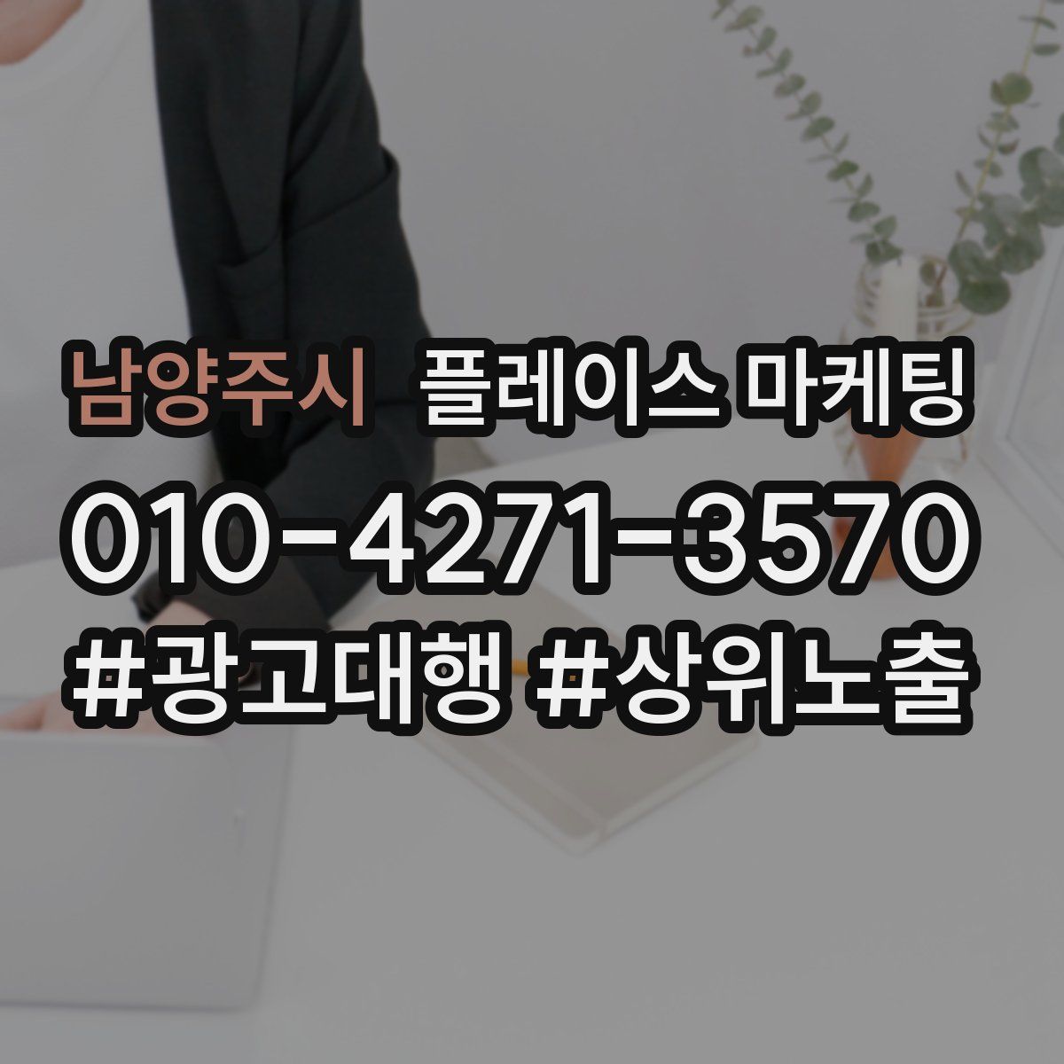 남양주시 플레이스 마케팅