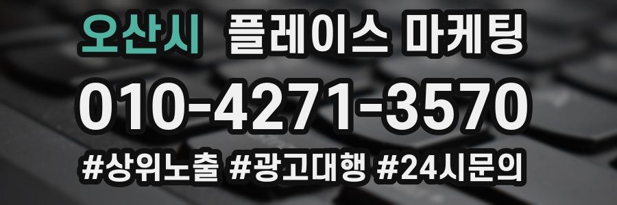 오산시 플레이스 마케팅