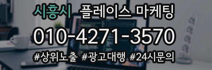 시흥시 플레이스 마케팅