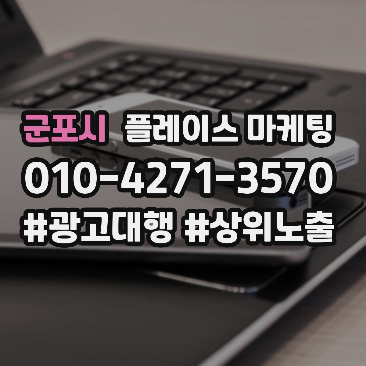군포시 플레이스 마케팅 업종별로 다른 필수 정보 우선순위