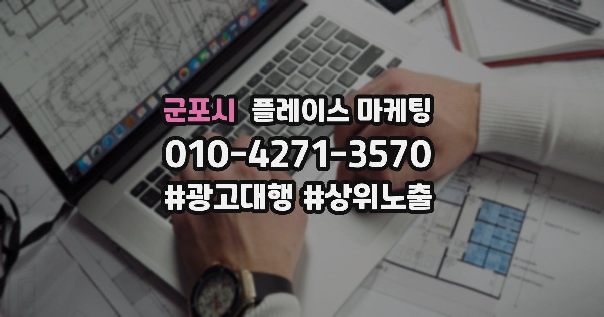군포시 플레이스 마케팅