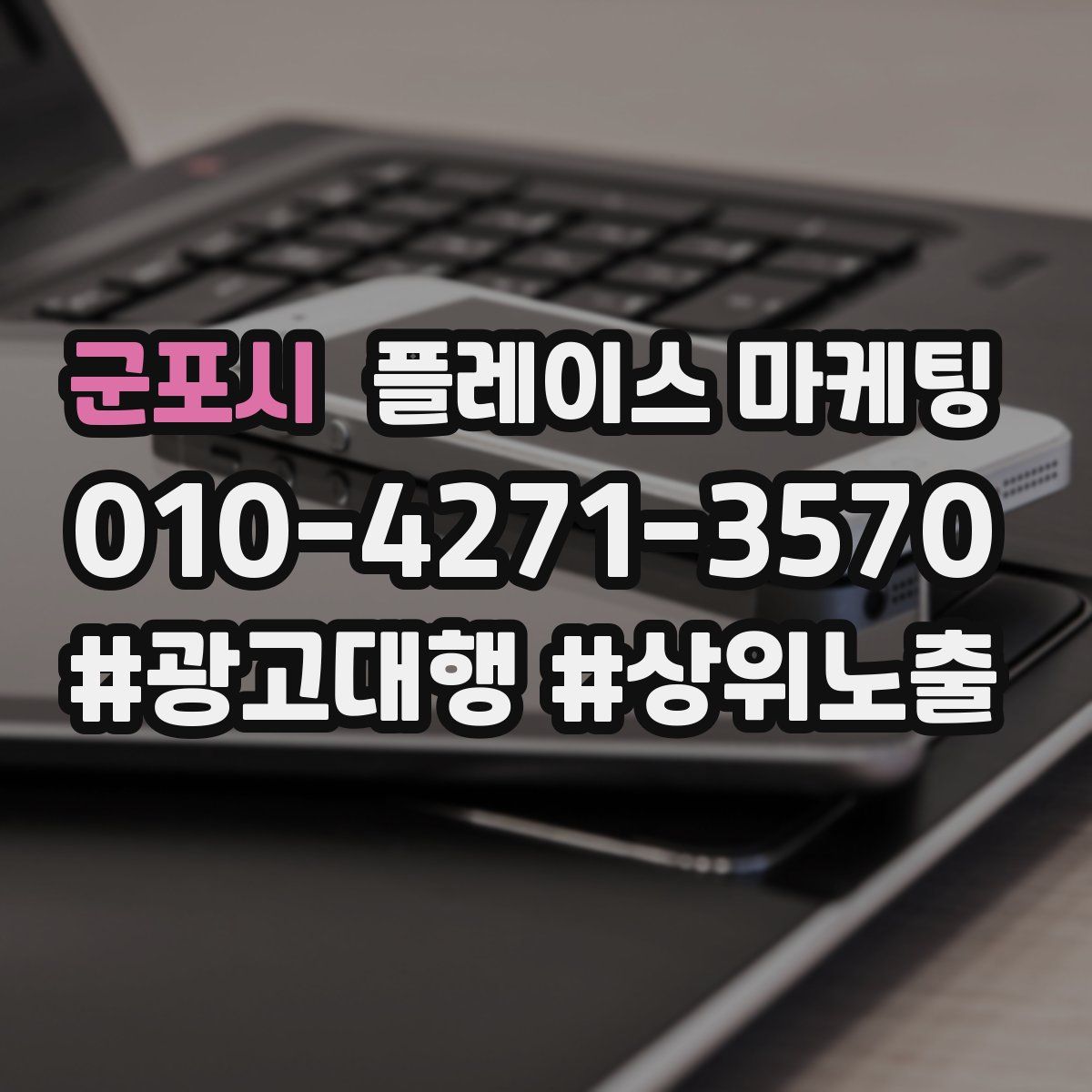 군포시 플레이스 마케팅