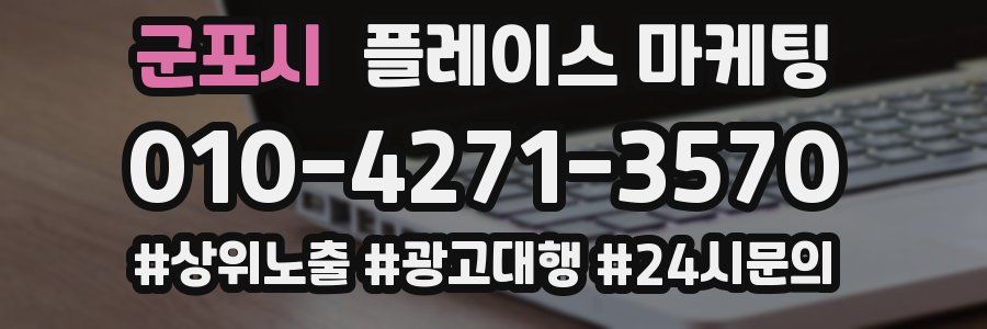 군포시 플레이스 마케팅