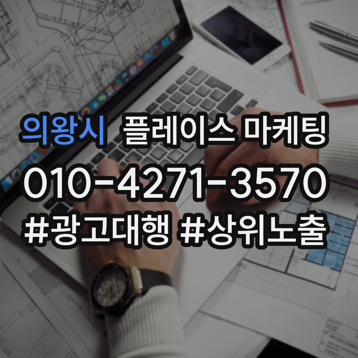 의왕시 플레이스 마케팅 한 달 운영을 점검 수정 테스트로 돌리는 법