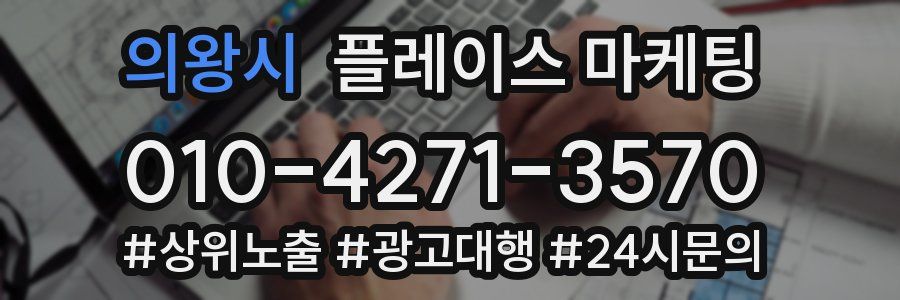 의왕시 플레이스 마케팅