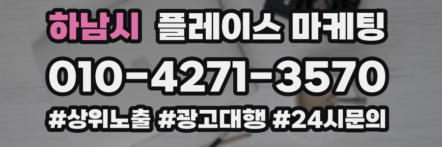 하남시 플레이스 마케팅
