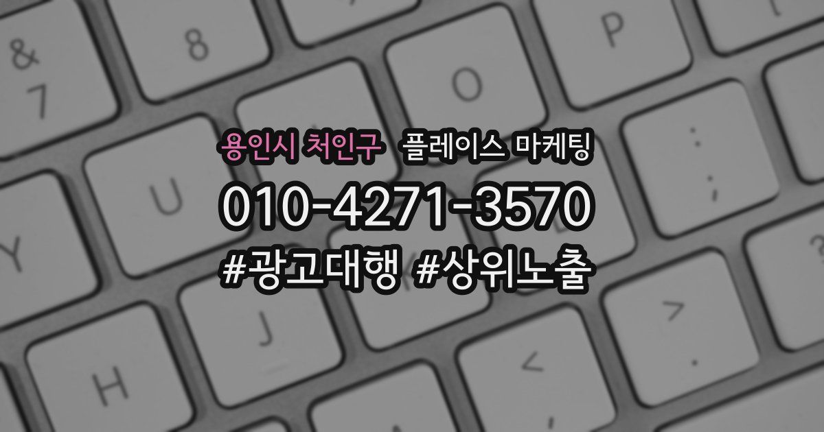 용인시 처인구 플레이스 마케팅