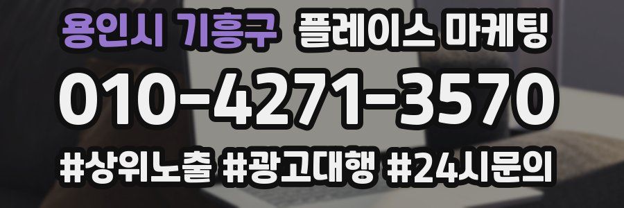 용인시 기흥구 플레이스 마케팅