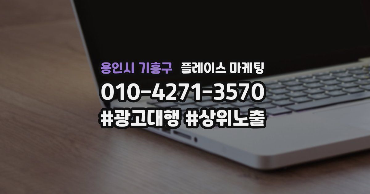용인시 기흥구 플레이스 마케팅