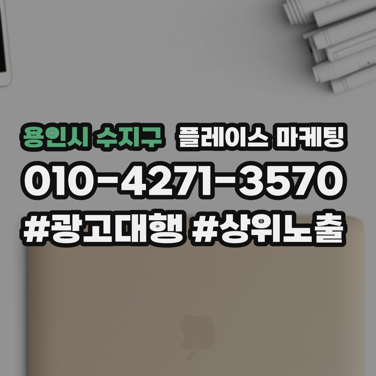 용인시 수지구 플레이스 마케팅 입구 주차 사진이 전환을 올리는 이유