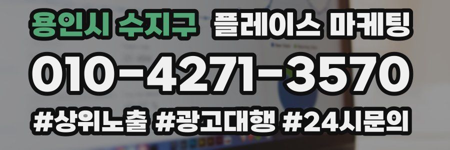 용인시 수지구 플레이스 마케팅
