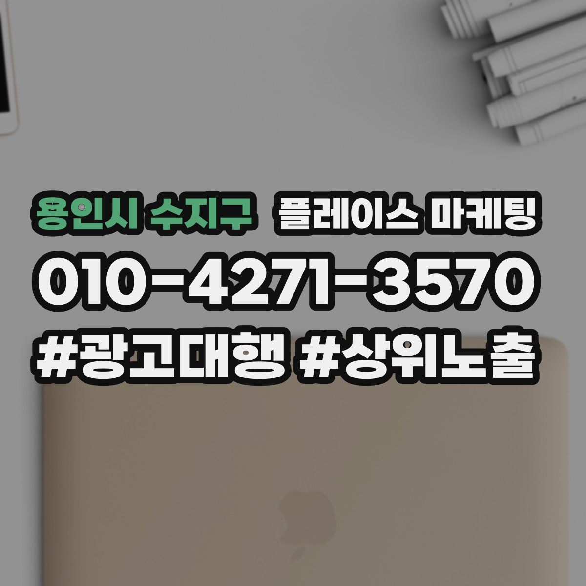 용인시 수지구 플레이스 마케팅