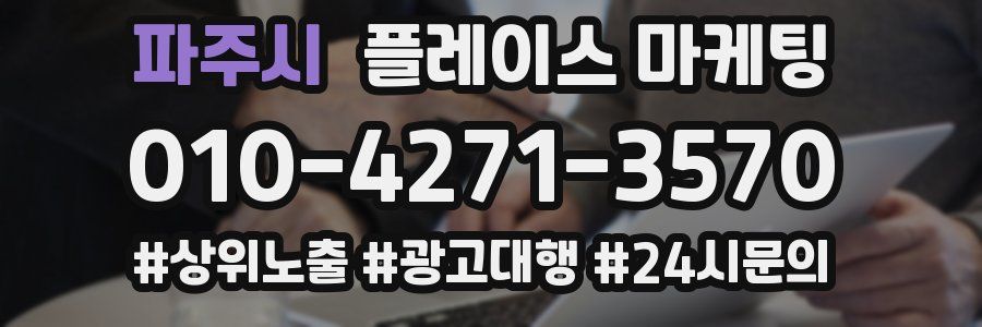 파주시 플레이스 마케팅