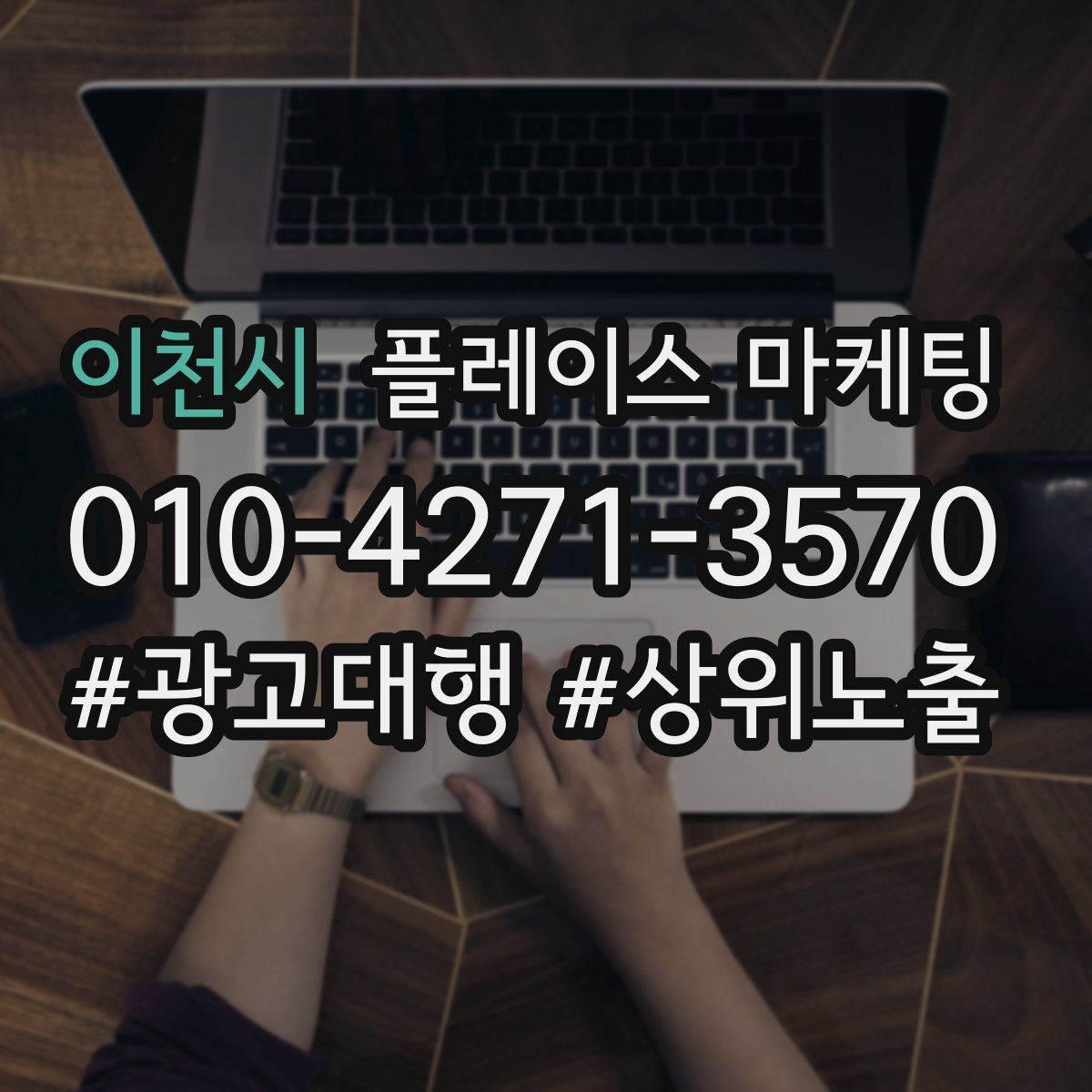 이천시 플레이스 마케팅 저장(찜) 수를 늘리는 프로필 구성