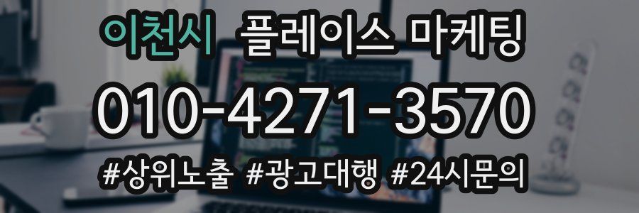 이천시 플레이스 마케팅