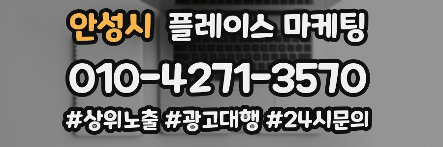 안성시 플레이스 마케팅