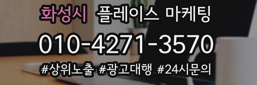 화성시 플레이스 마케팅
