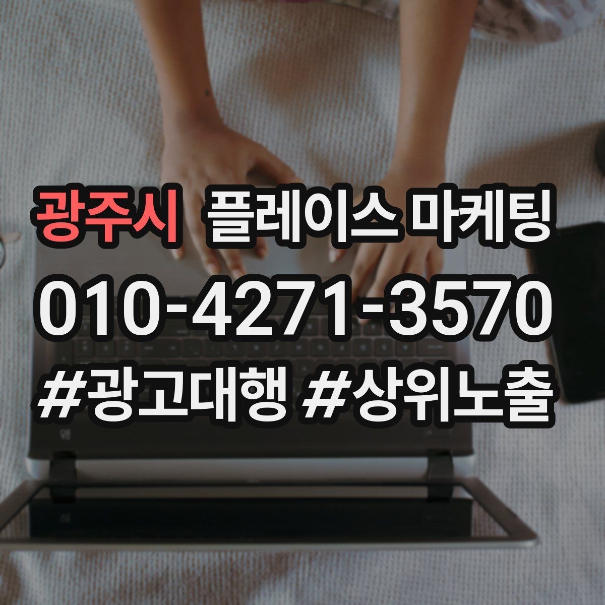 광주시 플레이스 마케팅 영업시간 휴무 수정이 매출에 미치는 영향
