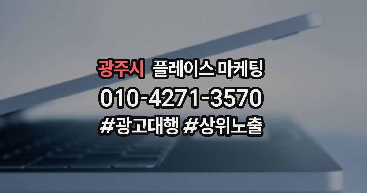 광주시 플레이스 마케팅